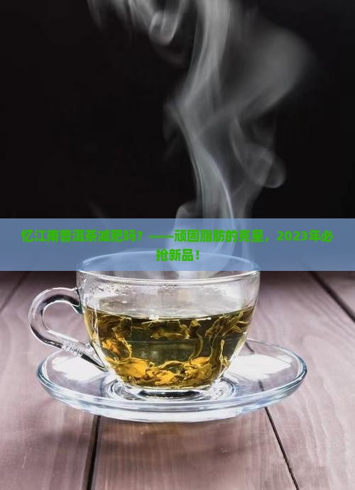 忆江南普洱茶减肥吗