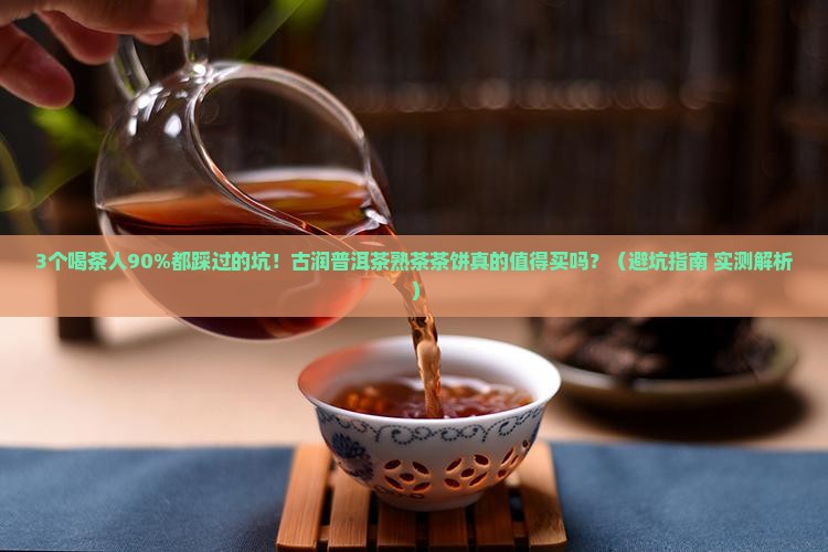古润普洱茶熟茶茶饼