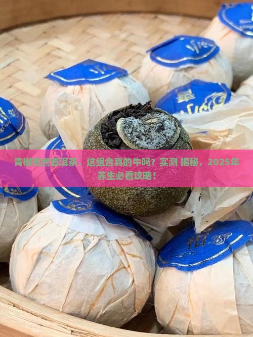 青橄榄煮普洱茶的功效与作用