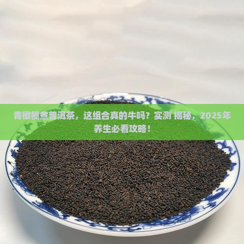 青橄榄煮普洱茶的功效与作用