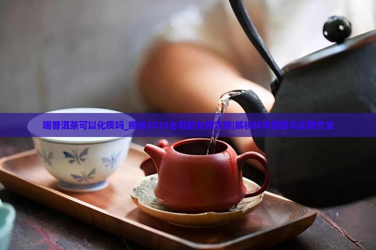 喝普洱茶可以化痰吗