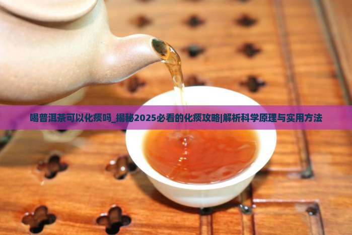 喝普洱茶可以化痰吗