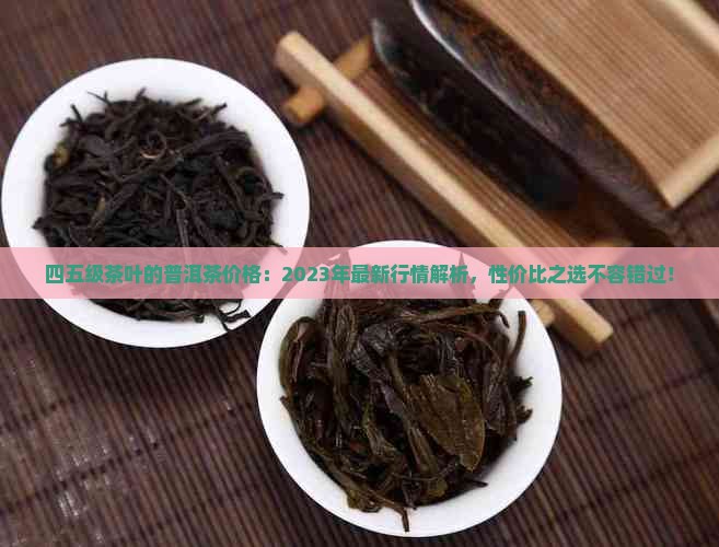 四五级茶叶的普洱茶价格