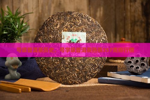 号级普洱茶历史