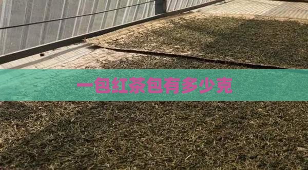 一包红茶包有多少克 一包红茶包有多少克