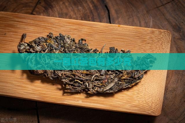 一包红茶包有多少克 一包红茶包有多少克