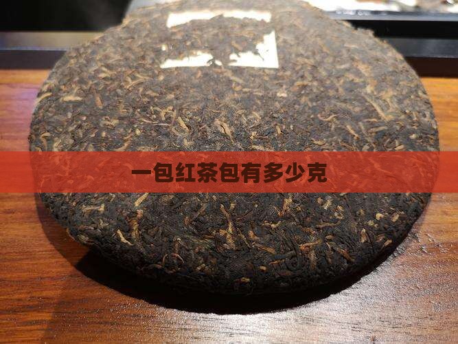一包红茶包有多少克 一包红茶包有多少克