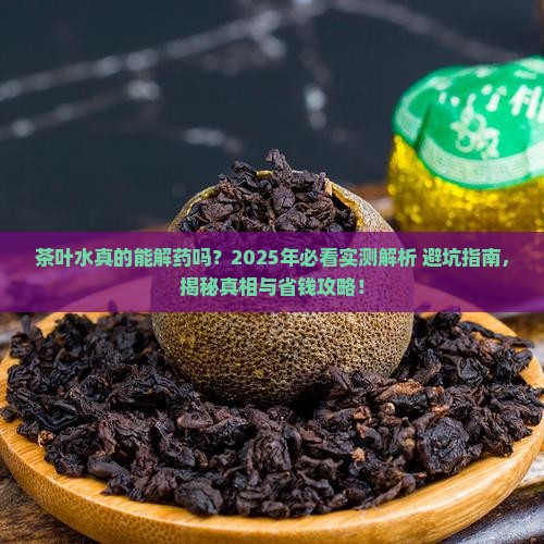 茶叶水是否解药