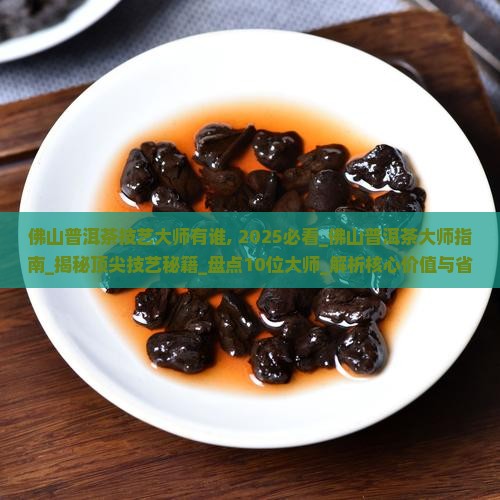 佛山普洱茶技艺大师有谁
