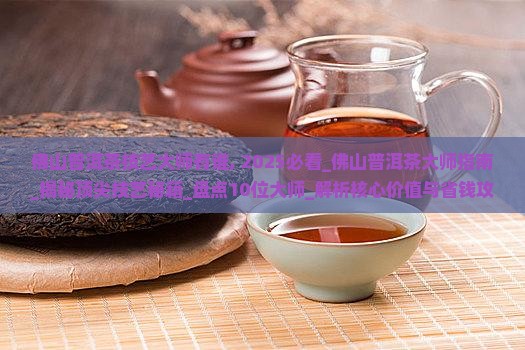 佛山普洱茶技艺大师有谁