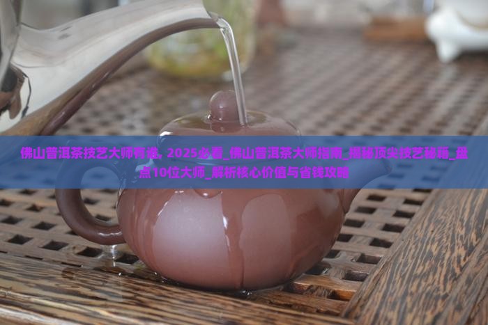 佛山普洱茶技艺大师有谁