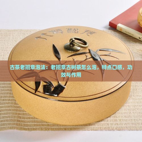 古茶老班章泡法