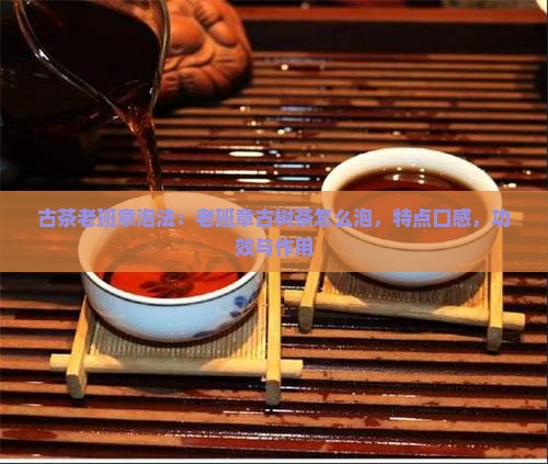 古茶老班章泡法