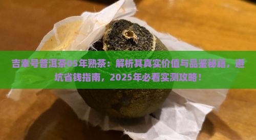 吉幸号普洱茶05年熟茶