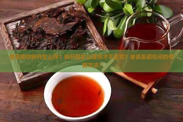 普洱茶饼拆开怎么存