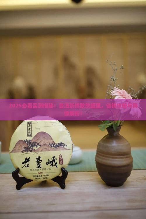 普洱茶撬散放在罐子里好吗