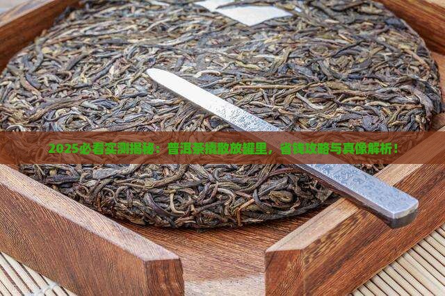 普洱茶撬散放在罐子里好吗