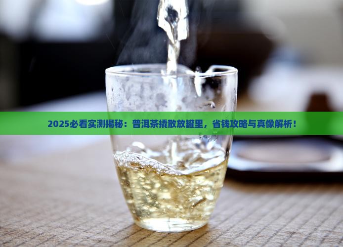 普洱茶撬散放在罐子里好吗