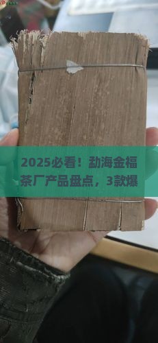 勐海金福茶厂的产品