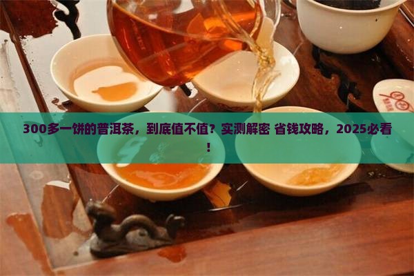 三百多一饼的普洱茶怎么样