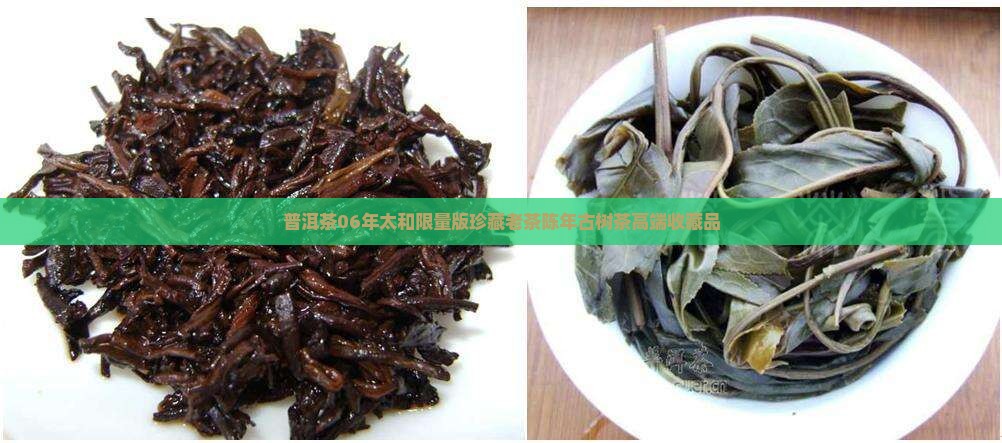 普洱茶06年太和限量版