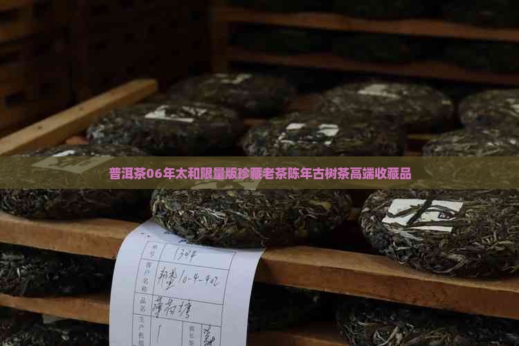 普洱茶06年太和限量版