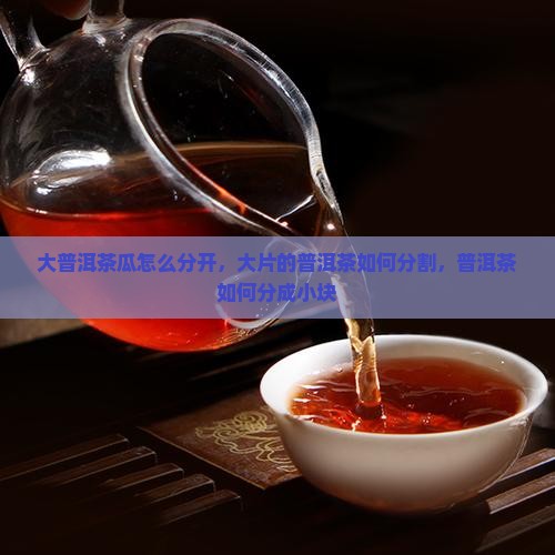 大普洱茶瓜怎么分开