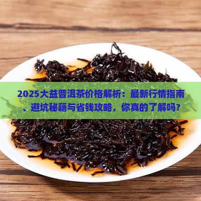云南大益普洱茶价格多少