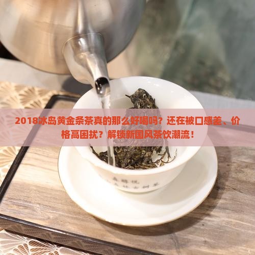 2018冰岛黄金条茶