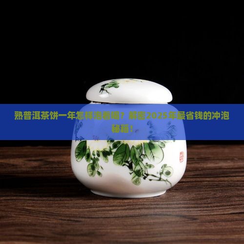 熟普洱茶饼一年怎样泡着喝
