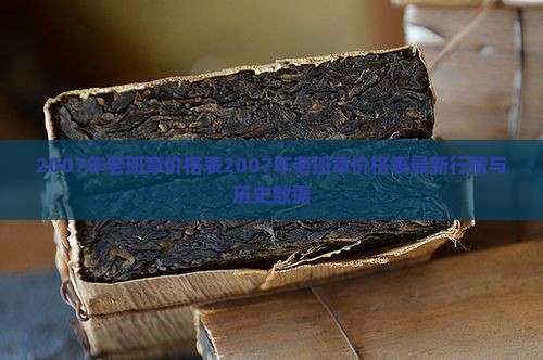 2007年老班章价格表