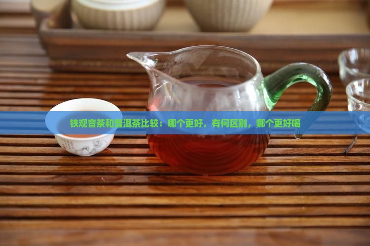 铁观音茶和普洱茶比较