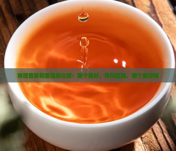 铁观音茶和普洱茶比较