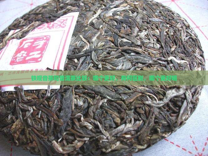 铁观音茶和普洱茶比较