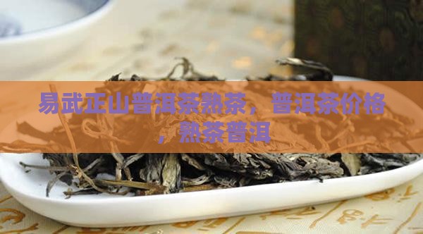 勐马易武正山普洱茶熟茶