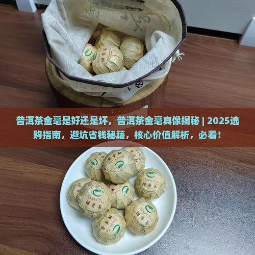 普洱茶金毫是好还是坏