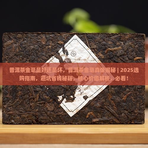 普洱茶金毫是好还是坏