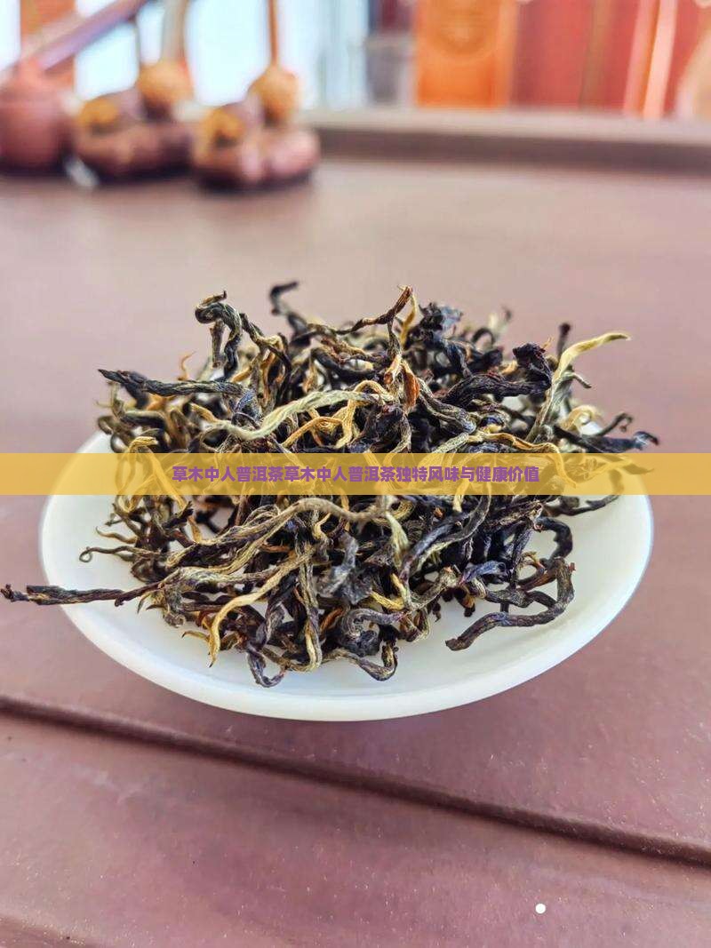草木中人普洱茶 草木中人普洱茶