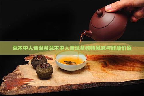 草木中人普洱茶 草木中人普洱茶