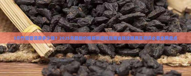 3斤竹筒普洱茶多少钱
