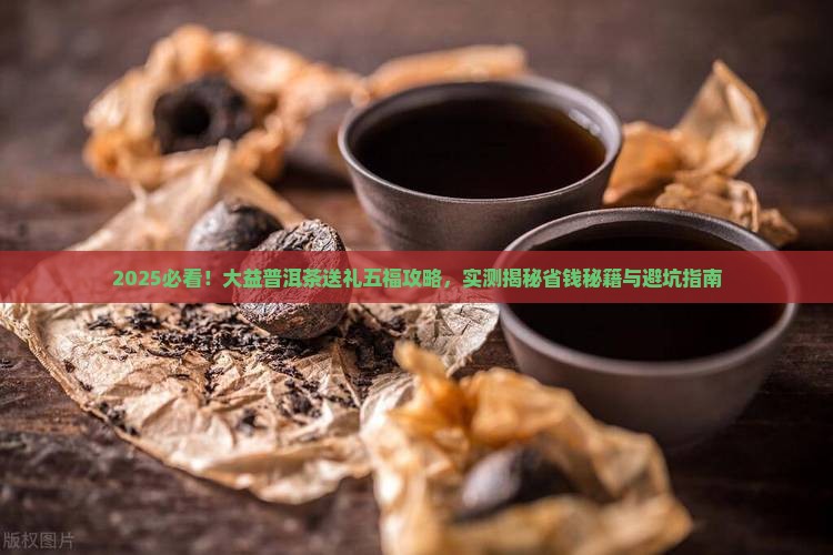 大益普洱茶推荐送礼五福