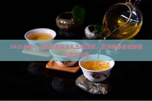 大益普洱茶推荐送礼五福