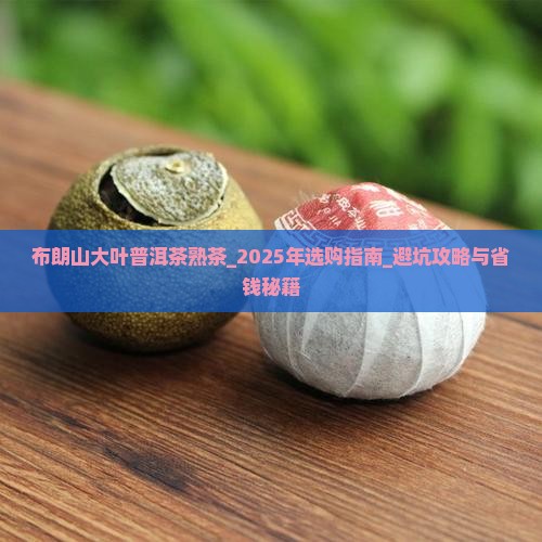 布朗山大叶普洱茶熟茶 布朗山大叶普洱茶熟茶