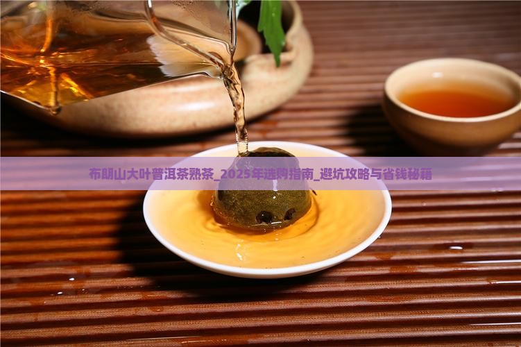 布朗山大叶普洱茶熟茶 布朗山大叶普洱茶熟茶