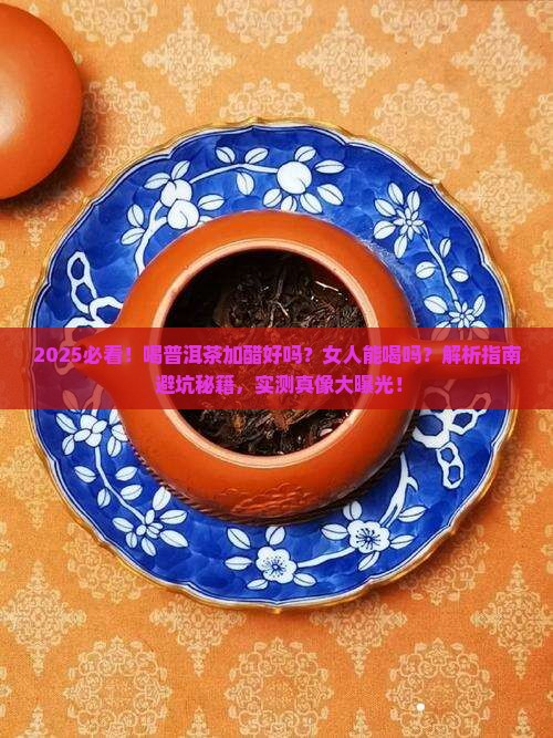 喝普洱茶加醋好吗女人能喝吗