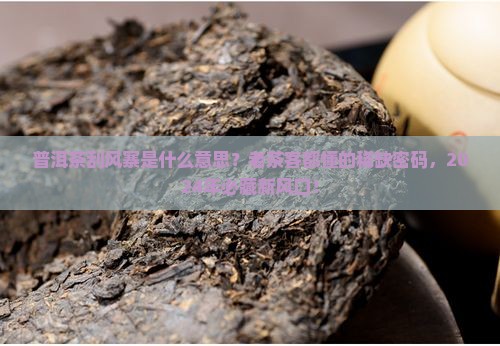 普洱茶刮风寨是什么意思