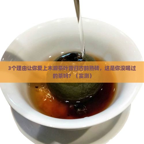 木瀚茶叶昔归古韵熟砖