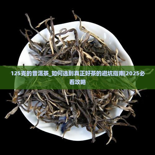 125克的普洱茶