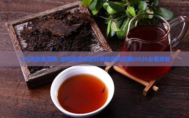 125克的普洱茶