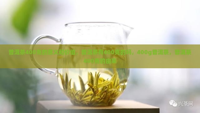 普洱茶400克的意义